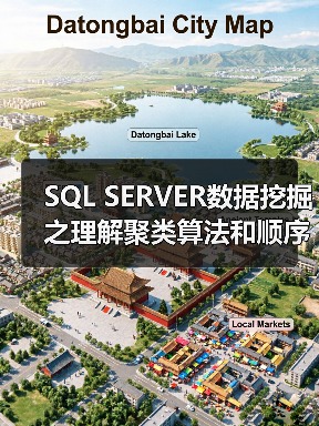 SQL SERVER数据挖掘之理解聚类算法和顺序聚类算法(图4) SQL SERVER数据挖掘之理解聚类算法和顺序聚类算法(图4)
