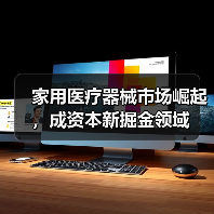 家用医疗器械市场崛起，成资本新掘金领域（图3）