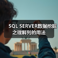 SQL SERVER数据挖掘之理解列的用法(图1) SQL SERVER数据挖掘之理解列的用法(图1)