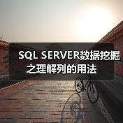 SQL SERVER数据挖掘之理解列的用法(图4) SQL SERVER数据挖掘之理解列的用法(图4)