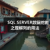 SQL SERVER数据挖掘之理解列的用法(图2) SQL SERVER数据挖掘之理解列的用法(图2)