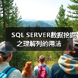 SQL SERVER数据挖掘之理解列的用法(图3) SQL SERVER数据挖掘之理解列的用法(图3)