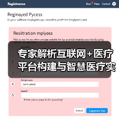 专家解析互联网+医疗平台构建与智慧医疗实践(图2) 专家解析互联网+医疗平台构建与智慧医疗实践(图2)