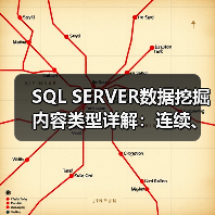 SQL SERVER数据挖掘内容类型详解：连续、离散化与离散的区别（图1）