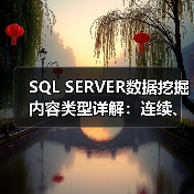 SQL SERVER数据挖掘内容类型详解：连续、离散化与离散的区别（图4）