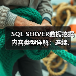 SQL SERVER数据挖掘内容类型详解：连续、离散化与离散的区别（图2）