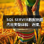 SQL SERVER数据挖掘内容类型详解：连续、离散化与离散的区别（图3）