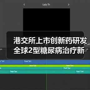 港交所上市创新药研发 全球2型糖尿病治疗新希望(图4) 港交所上市创新药研发 全球2型糖尿病治疗新希望(图4)
