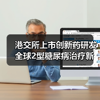 港交所上市创新药研发 全球2型糖尿病治疗新希望(图2) 港交所上市创新药研发 全球2型糖尿病治疗新希望(图2)