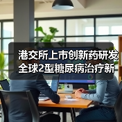 港交所上市创新药研发 全球2型糖尿病治疗新希望(图3) 港交所上市创新药研发 全球2型糖尿病治疗新希望(图3)