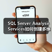 SQL Server Analysis Services如何创建多维数据集？图解教程详解（图3）