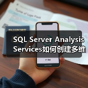 SQL Server Analysis Services如何创建多维数据集？图解教程详解（图1）