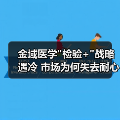 金域医学