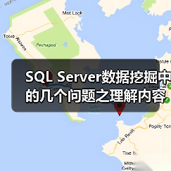 SQL Server数据挖掘中的几个问题之理解内容类型（图3）