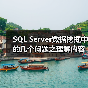 SQL Server数据挖掘中的几个问题之理解内容类型（图1）