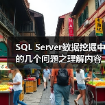 SQL Server数据挖掘中的几个问题之理解内容类型（图2）