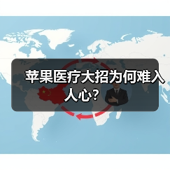苹果医疗大招为何难入人心?(图2) 苹果医疗大招为何难入人心?(图2)