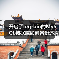 开启了log-bin的MySQL数据库如何备份还原(图3) 开启了log-bin的MySQL数据库如何备份还原(图3)