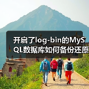 开启了log-bin的MySQL数据库如何备份还原(图1) 开启了log-bin的MySQL数据库如何备份还原(图1)