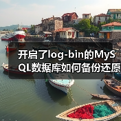 开启了log-bin的MySQL数据库如何备份还原(图2) 开启了log-bin的MySQL数据库如何备份还原(图2)
