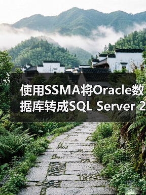 使用SSMA将Oracle数据库转成SQL Server 2008(1)(图2) 使用SSMA将Oracle数据库转成SQL Server 2008(1)(图2)