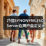 巧借SYNONYM让SQL Server在用户自定义函数中使用临时表(图3) 巧借SYNONYM让SQL Server在用户自定义函数中使用临时表(图3)