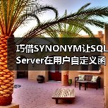 巧借SYNONYM让SQL Server在用户自定义函数中使用临时表(图2) 巧借SYNONYM让SQL Server在用户自定义函数中使用临时表(图2)
