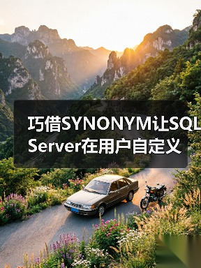 巧借SYNONYM让SQL Server在用户自定义函数中使用临时表(图1) 巧借SYNONYM让SQL Server在用户自定义函数中使用临时表(图1)