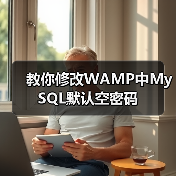教你修改WAMP中MySQL默认空密码(图1) 教你修改WAMP中MySQL默认空密码(图1)