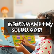 教你修改WAMP中MySQL默认空密码(图3) 教你修改WAMP中MySQL默认空密码(图3)