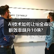 AI技术如何让帕金森诊断效率飙升10倍?(图2) AI技术如何让帕金森诊断效率飙升10倍?(图2)