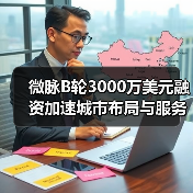 微脉B轮3000万美元融资加速城市布局与服务升级(图4) 微脉B轮3000万美元融资加速城市布局与服务升级(图4)