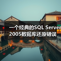 一个经典的SQL Server 2005数据库还原错误的解决方案(图4) 一个经典的SQL Server 2005数据库还原错误的解决方案(图4)