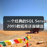 一个经典的SQL Server 2005数据库还原错误的解决方案(图2) 一个经典的SQL Server 2005数据库还原错误的解决方案(图2)