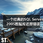一个经典的SQL Server 2005数据库还原错误的解决方案(图1) 一个经典的SQL Server 2005数据库还原错误的解决方案(图1)