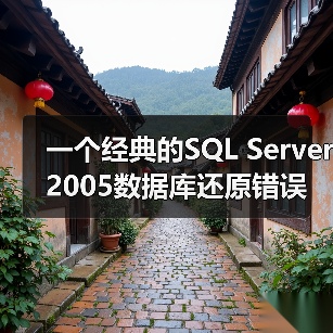 一个经典的SQL Server 2005数据库还原错误的解决方案(图3) 一个经典的SQL Server 2005数据库还原错误的解决方案(图3)
