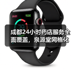 成都24小时药店服务全面覆盖，泉源堂网格化布局提升健康便捷度（图1）