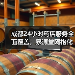 成都24小时药店服务全面覆盖，泉源堂网格化布局提升健康便捷度（图3）