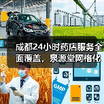 成都24小时药店服务全面覆盖，泉源堂网格化布局提升健康便捷度（图4）