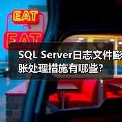SQL Server日志文件膨胀处理措施有哪些?(图4) SQL Server日志文件膨胀处理措施有哪些?(图4)