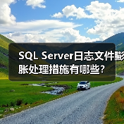 SQL Server日志文件膨胀处理措施有哪些?(图1) SQL Server日志文件膨胀处理措施有哪些?(图1)