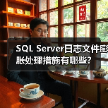 SQL Server日志文件膨胀处理措施有哪些?(图3) SQL Server日志文件膨胀处理措施有哪些?(图3)