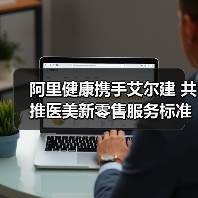 阿里健康携手艾尔建 共推医美新零售服务标准(图4) 阿里健康携手艾尔建 共推医美新零售服务标准(图4)