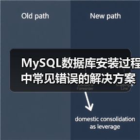MySQL数据库安装过程中常见错误的解决方案(图3) MySQL数据库安装过程中常见错误的解决方案(图3)