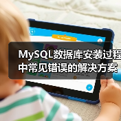MySQL数据库安装过程中常见错误的解决方案(图2) MySQL数据库安装过程中常见错误的解决方案(图2)