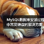 MySQL数据库安装过程中常见错误的解决方案(图4) MySQL数据库安装过程中常见错误的解决方案(图4)
