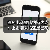 医药电商登陆纳斯达克:上市潮来临还是昙花一现?(图3) 医药电商登陆纳斯达克:上市潮来临还是昙花一现?(图3)