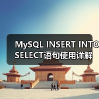 MySQL INSERT INTO SELECT语句使用详解及常见错误避坑(图4) MySQL INSERT INTO SELECT语句使用详解及常见错误避坑(图4)