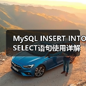 MySQL INSERT INTO SELECT语句使用详解及常见错误避坑(图1) MySQL INSERT INTO SELECT语句使用详解及常见错误避坑(图1)