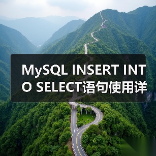 MySQL INSERT INTO SELECT语句使用详解及常见错误避坑(图3) MySQL INSERT INTO SELECT语句使用详解及常见错误避坑(图3)
